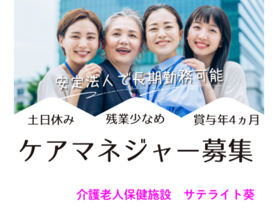 【静岡市清水区押切】＜正社員＞介護老人保健施設 サテライト葵｜介護支援専門員（ケアマネ） イメージ