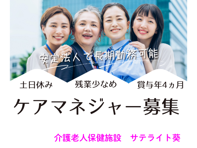 【静岡市清水区押切】＜正社員＞介護老人保健施設 サテライト葵｜介護支援専門員（ケアマネ） イメージ
