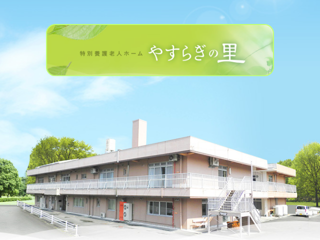 【浜松市中央区大山町】＜派遣＞特別養護老人ホーム やすらぎの里｜介護職 イメージ