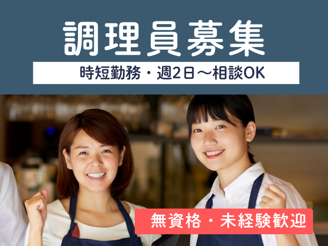 【富士市天間】＜パート＞小規模多機能 ケアハウス富士の里｜調理員 イメージ