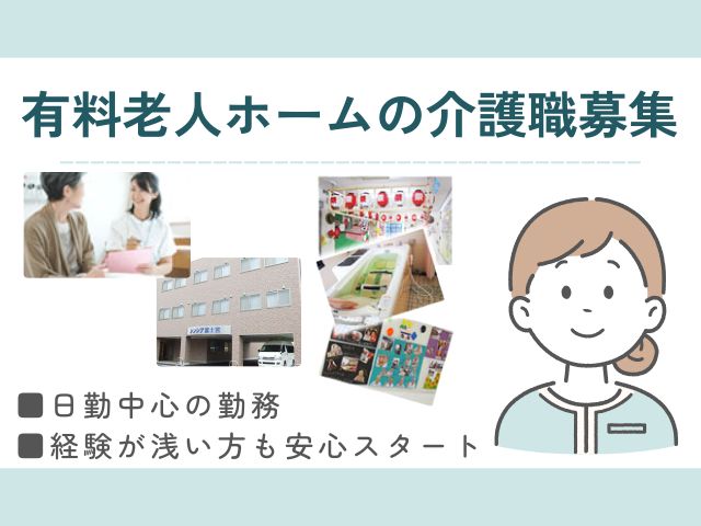 【富士宮市万野原新田】＜派遣＞有料老人ホーム シンシア富士宮｜介護職 イメージ