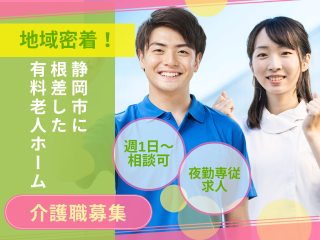 【静岡市駿河区寺田】＜夜勤専従 派遣＞有料老人ホーム ぺリデ長田｜介護職 イメージ