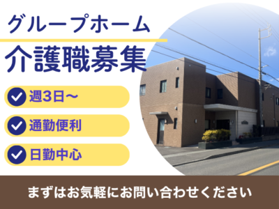【静岡市駿河区聖一色】＜派遣＞グループホーム ケアクオリティ シャンテ｜介護職 イメージ