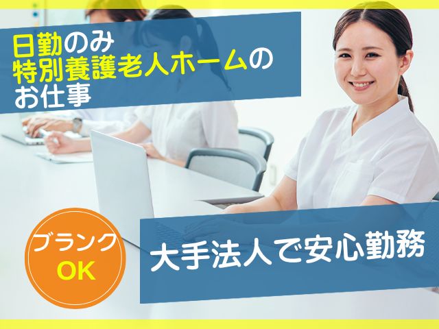 【静岡市駿河区小鹿】＜派遣＞特別養護老人ホーム 小鹿なでしこ苑｜介護職 イメージ