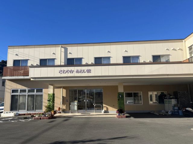 さわやかあおい館 外観