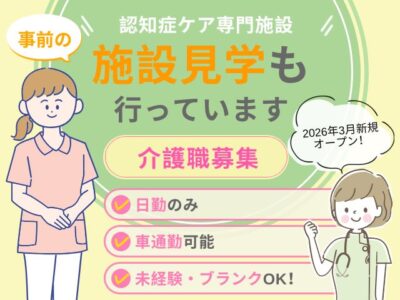 【静岡市駿河区中島】＜派遣＞愛の家グループホーム静岡西島｜介護職 イメージ