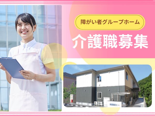 【静岡市葵区】＜派遣＞障がい者グループホーム シャルール瀬名｜介護職 イメージ