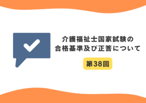 介護福祉士国家試験　合格基準及び正答について