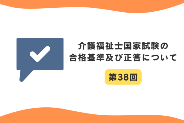 第38回介護福祉士国家試験の合格基準及び正答について わかりやすく解説 イメージ