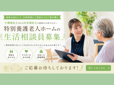 【静岡市清水区】＜紹介予定派遣⇒正社員＞特別養護老人ホーム｜生活相談員 イメージ