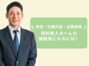有料老人ホーム施設長アイキャッチ