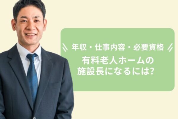 有料老人ホームの施設長になるには？年収・仕事内容・必要な資格を解説 イメージ