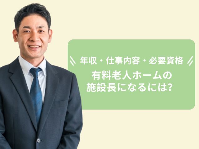 有料老人ホームの施設長になるには？年収・仕事内容・必要な資格を解説 イメージ