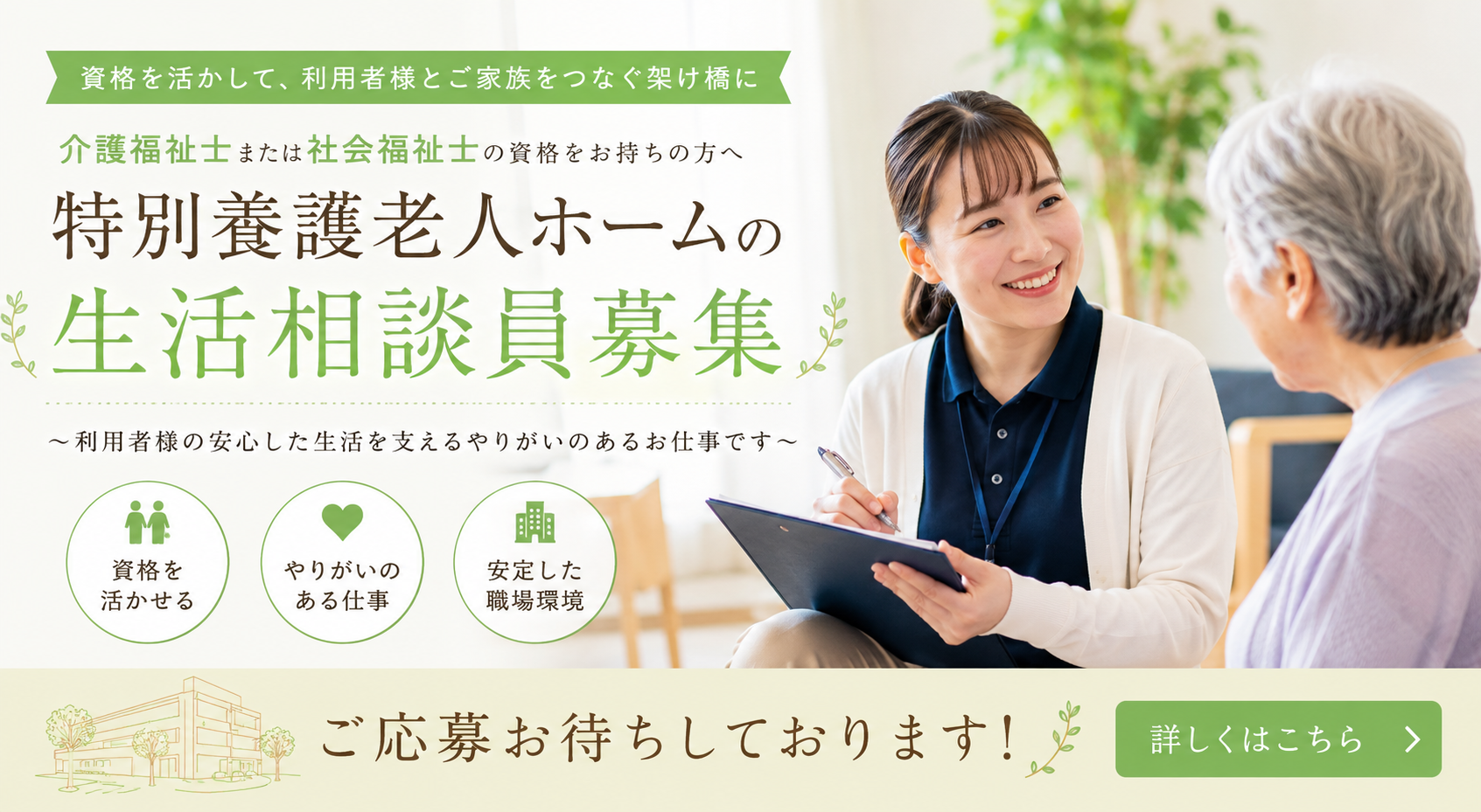 【静岡市清水区】＜紹介予定派遣⇒正社員＞特別養護老人ホーム｜生活相談員 イメージ