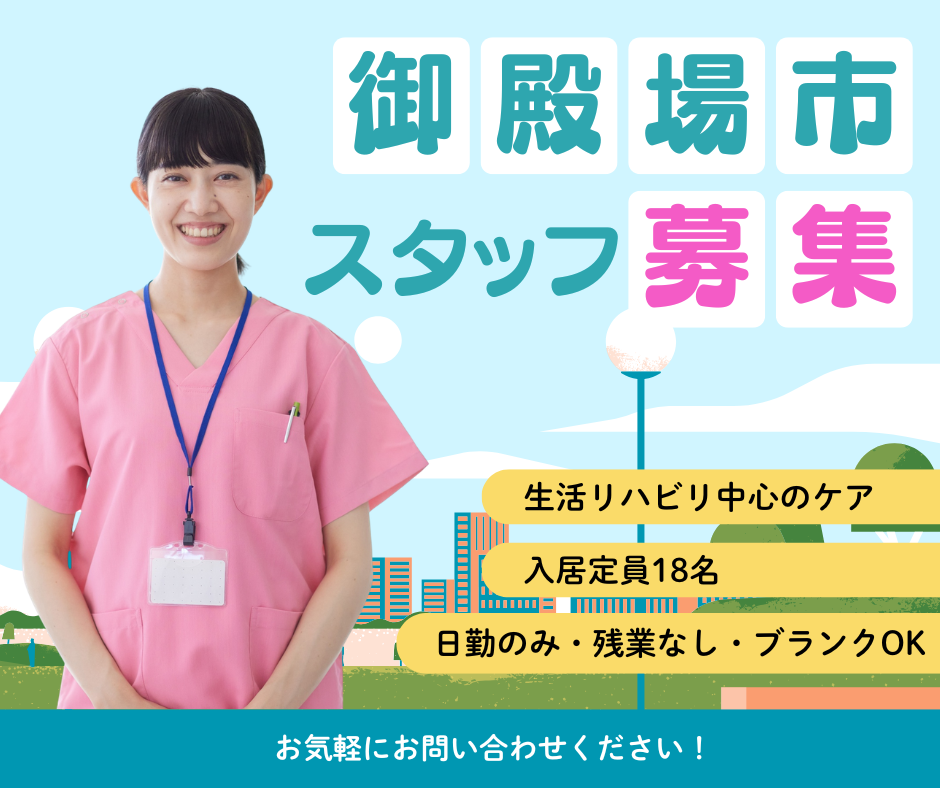 【御殿場市東田中】＜派遣＞グループホーム 萩｜介護職 イメージ