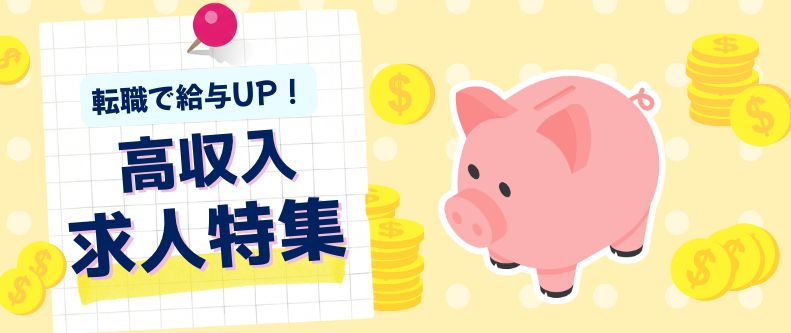 高収入の求人