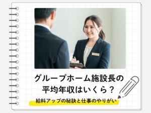 グループホーム施設長　年収　画像