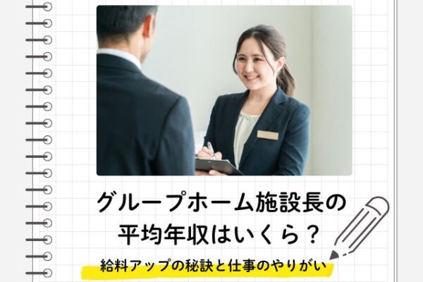 グループホーム施設長の平均年収はいくら？給料アップの秘訣と仕事のやりがい イメージ