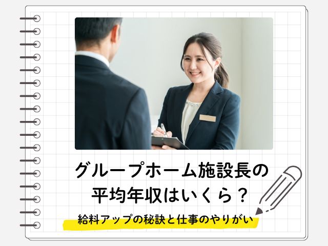 グループホーム施設長の平均年収はいくら？給料アップの秘訣と仕事のやりがい イメージ
