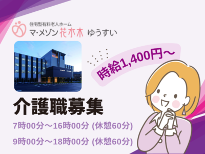 【駿東郡清水町徳倉】＜派遣＞住宅型有料老人ホーム マ・メゾン花水木ゆうすい｜介護職 イメージ