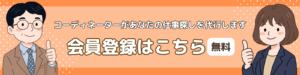 会員登録バナー