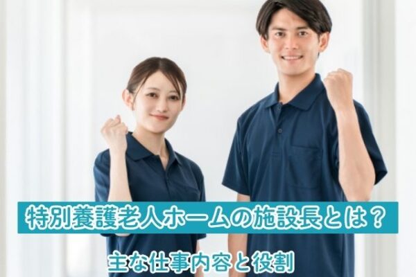 特別養護老人ホーム（特養）の施設長とは？主な仕事内容と役割 イメージ