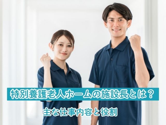 特別養護老人ホーム（特養）の施設長とは？主な仕事内容と役割 イメージ