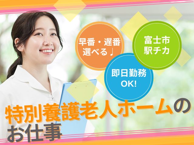 【富士市水戸島本町】＜派遣＞特別養護老人ホーム 加島の郷｜介護職 イメージ