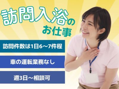 【静岡市清水区石川本町】＜派遣＞訪問入浴 セントケア清水｜介護職 イメージ