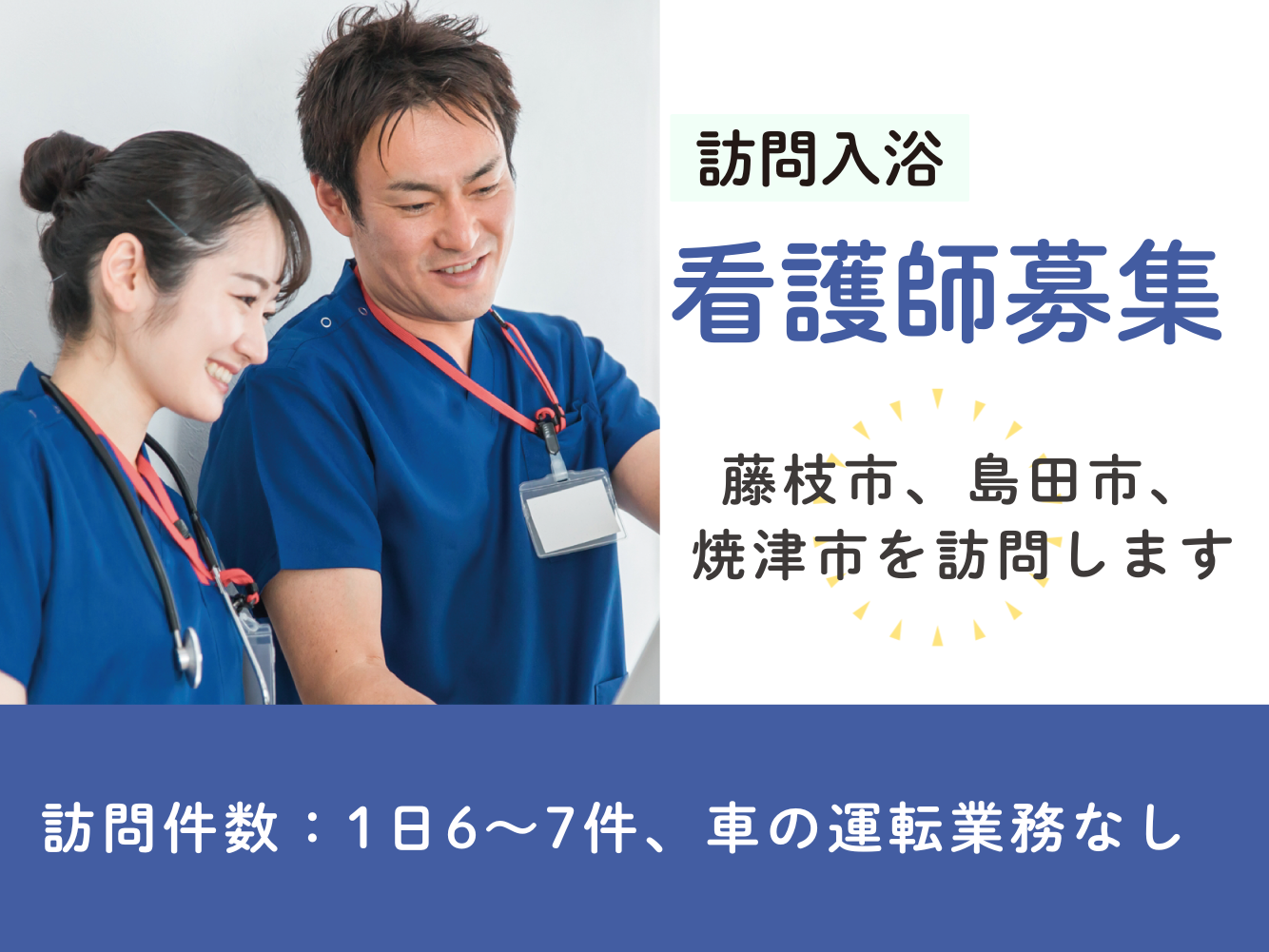 【藤枝市青木】＜派遣＞訪問入浴 セントケア藤枝｜介護職 イメージ