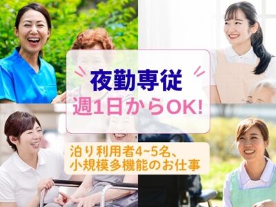 【藤枝市岡出山】＜夜勤専従 派遣＞小規模多機能型居宅介護 まごころの家 岡出山｜介護職 イメージ