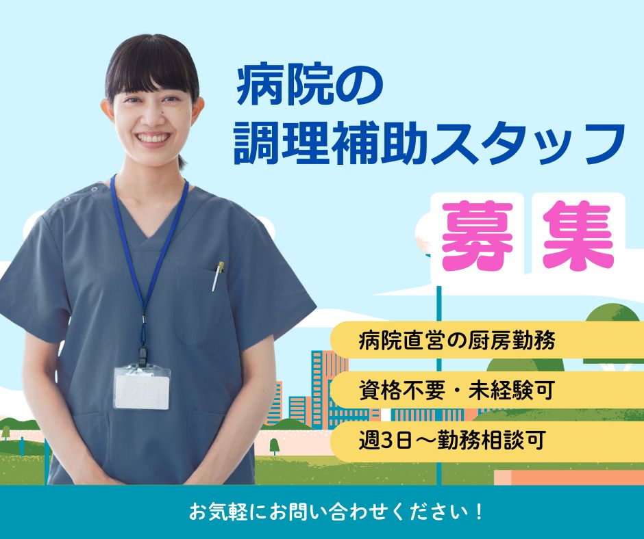 【焼津市策牛】＜派遣＞精神科病院 焼津病院｜調理補助 イメージ