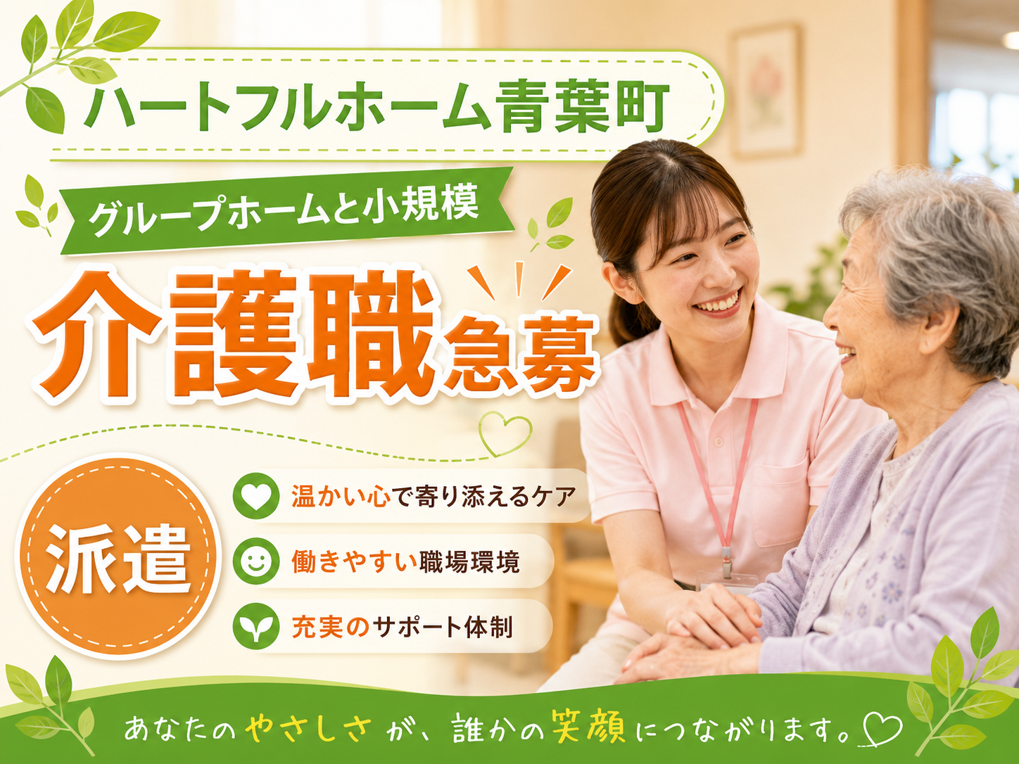【藤枝市青葉町】＜派遣＞ハートフルホーム藤枝青葉町｜介護職 イメージ