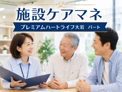 【静岡市葵区大岩】＜パート＞プレミアムハートライフ大岩　有料老人ホーム｜施設ケアマネ イメージ