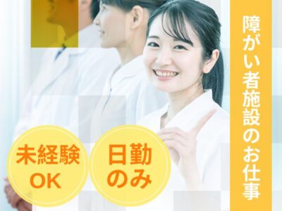 【静岡市葵区瀬名】＜派遣＞多機能型しろくま｜介護職 イメージ