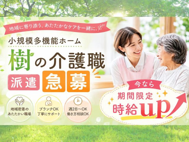 【静岡市駿河区国吉田】＜派遣＞小規模多機能ホーム樹｜介護職 イメージ