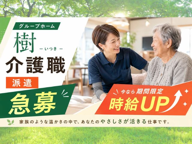 【静岡市駿河区国吉田】＜派遣＞グループホーム樹｜介護職 イメージ