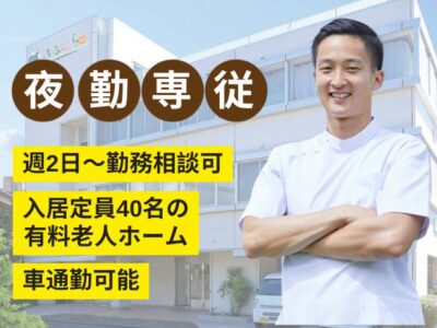 【静岡市葵区池ヶ谷東】＜夜勤専従 派遣＞有料老人ホームふるーら城北｜介護職 イメージ
