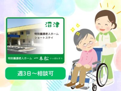 【沼津市一本松】＜派遣＞特別養護老人ホーム 一本松｜介護職 イメージ