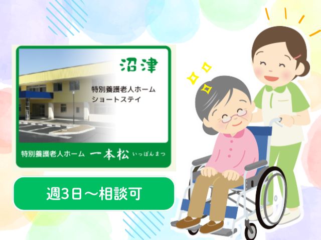 【沼津市一本松】＜派遣＞特別養護老人ホーム 一本松｜介護職 イメージ