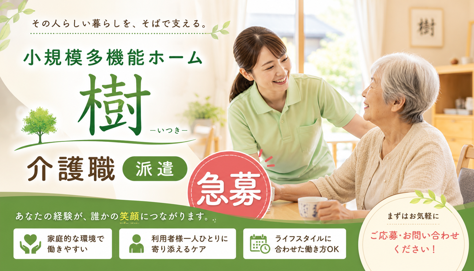 【静岡市駿河区国吉田】＜派遣＞小規模多機能ホーム樹｜介護職 イメージ