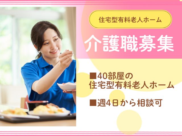 【富士宮市外神】＜派遣＞住宅型有料老人ホーム グループハウス富士宮｜介護職 イメージ