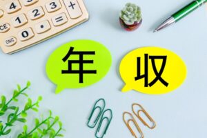 年収　画像
