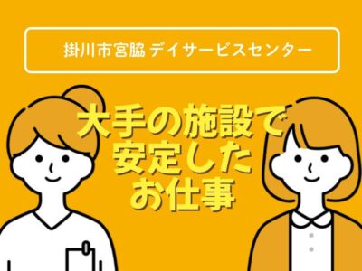 【掛川市宮脇】＜派遣＞宮脇の家 デイサービスセンター｜介護職 イメージ