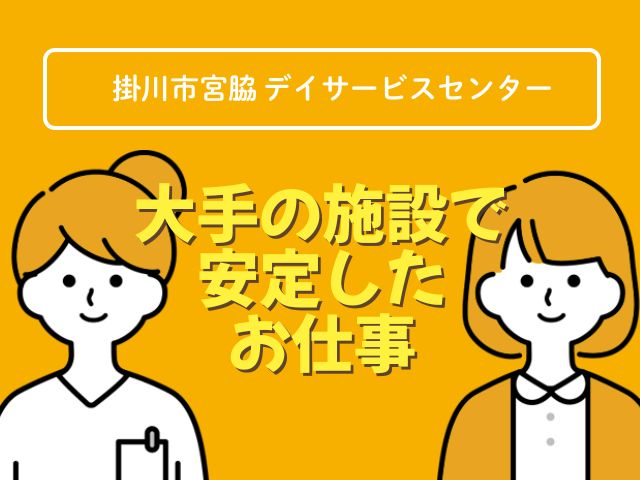 【掛川市宮脇】＜派遣＞宮脇の家 デイサービスセンター｜介護職 イメージ