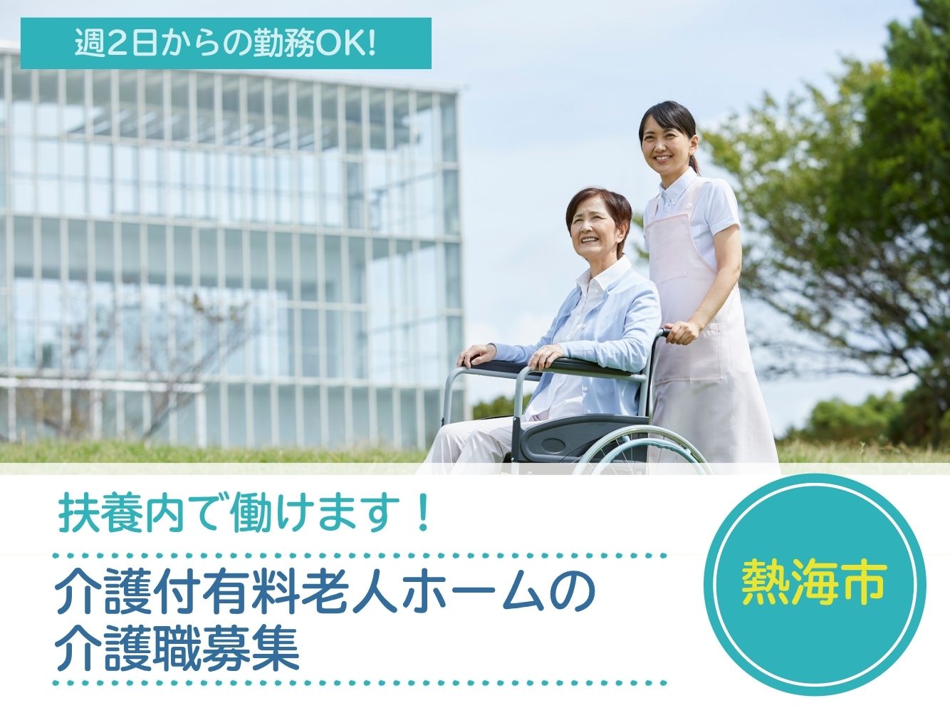 【熱海市咲見町】＜派遣＞介護付有料老人ホーム 中銀ケアホテル熱海｜介護職 イメージ