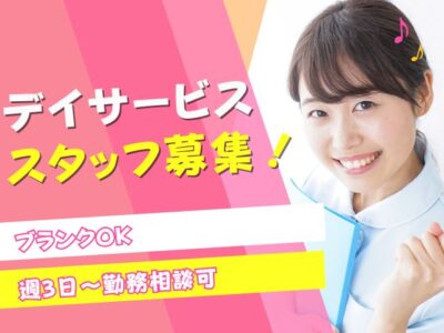 【静岡市葵区羽鳥】＜派遣＞デイサービス つなぐ｜介護職 イメージ