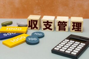 収支管理　画像