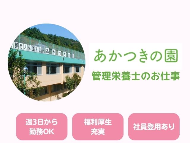 【静岡市清水区駒越】＜パート＞介護老人保健施設 あかつきの園｜管理栄養士 イメージ