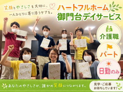 【静岡市清水区七ツ新屋】＜日勤のみパート＞ハートフルホーム御門台デイサービス｜介護職 イメージ